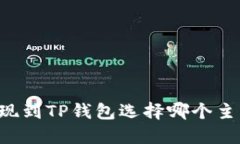 币安提现到TP钱包选择哪个主网最优？