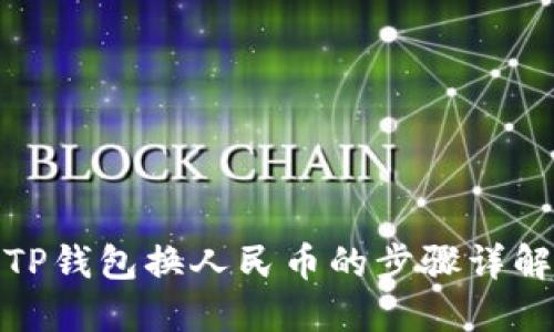 TP钱包换人民币的步骤详解
