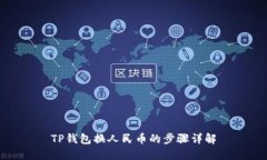 TP钱包换人民币的步骤详解