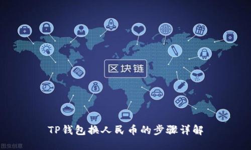 TP钱包换人民币的步骤详解