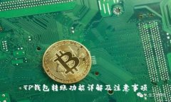 TP钱包转账功能详解及注意事项