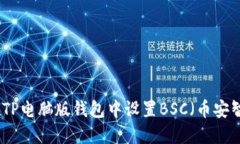 如何在TP电脑版钱包中设置BSC（币安智能链）