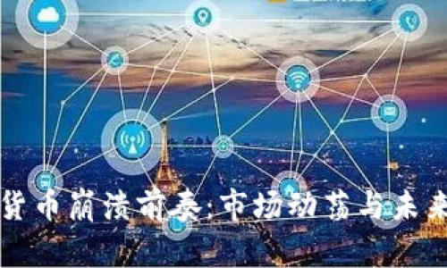加密货币崩溃前奏：市场动荡与未来展望