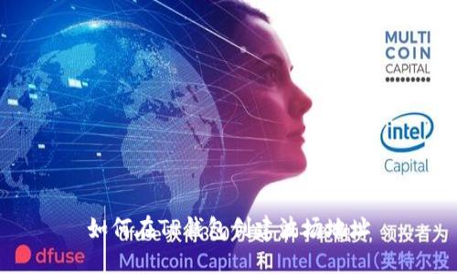 如何在TP钱包创建波场地址
