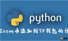 如何将Zoom币添加到TP钱包的详细步骤