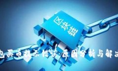 TP钱包买币提示错误：原因分析与解决方案