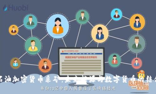 石油加密货币采矿：未来能源与数字货币的结合