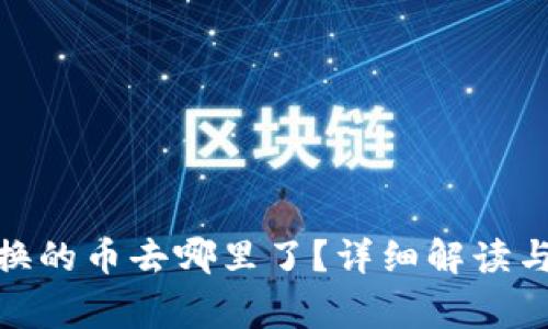 TP钱包BXH兑换的币去哪里了？详细解读与常见问题解析