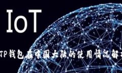 :TP钱包在中国大陆的使用情况解析