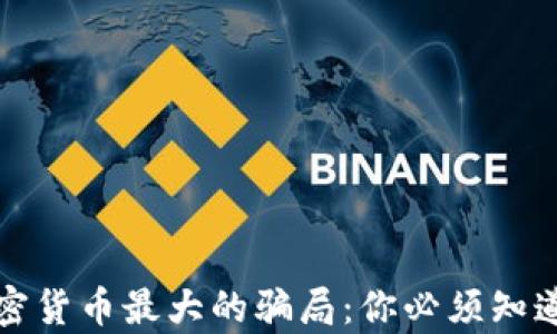 
揭示加密货币最大的骗局：你必须知道的真相