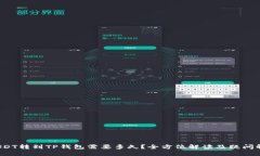  USDT转到TP钱包需要多久？全方位解读及疑问解答