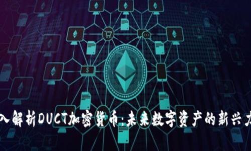 深入解析DUCT加密货币：未来数字资产的新兴力量