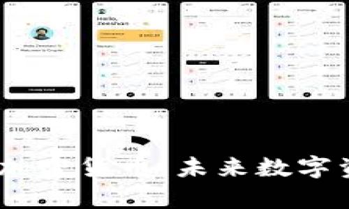 深入解析DUCT加密货币：未来数字资产的新兴力量