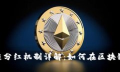 TP钱包BSC链分红机制详解：如何在区块链上获取