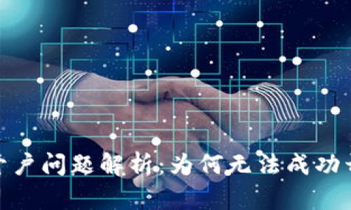 银行加密货币开户问题解析：为何无法成功开通及解决方案