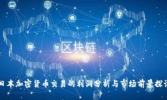 日本加密货币交易的利润分析与市场前景探讨