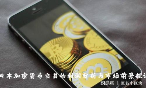 日本加密货币交易的利润分析与市场前景探讨