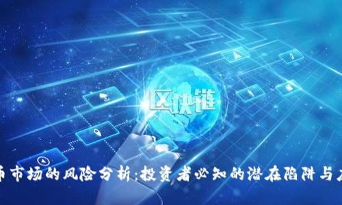 加密货币市场的风险分析：投资者必知的潜在陷阱与应对策略
