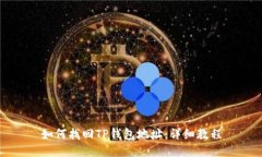 如何找回TP钱包地址：详细教程