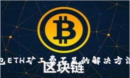  TP钱包ETH矿工费不足的解决方法详解 
