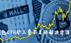  TP钱包ETH矿工费不足的解决方法详解