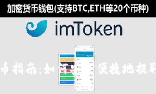 TP钱包提币指南：如何安全便捷地提取数字货币