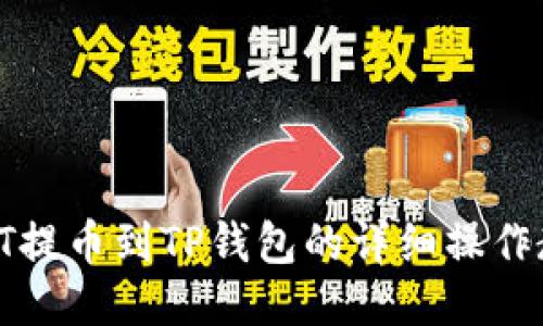 : HT提币到TP钱包的详细操作教程