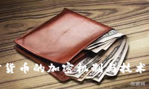 加密货币的加密机制与技术详解