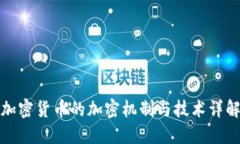 加密货币的加密机制与技术详解