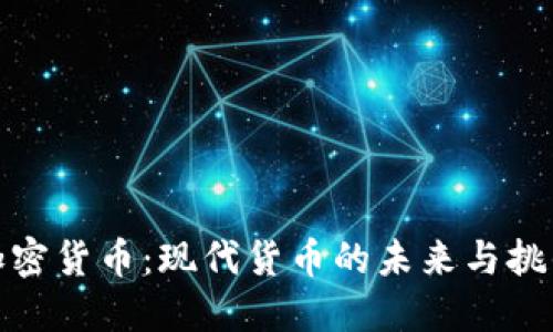 加密货币：现代货币的未来与挑战
