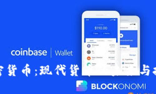 加密货币：现代货币的未来与挑战