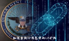   如何查询TP钱包中的LP矿池