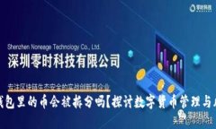 TP钱包里的币会被拆分吗？探讨数字货币管理与风
