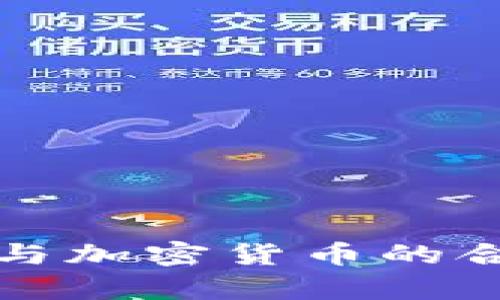 数字货币与加密货币的合法性分析