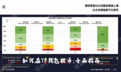 如何在TP钱包提币：全面指南