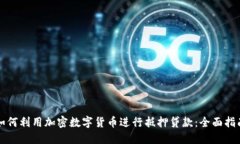 如何利用加密数字货币进行抵押贷款：全面指南