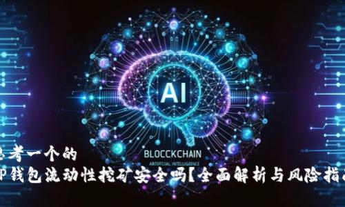 思考一个的  
TP钱包流动性挖矿安全吗？全面解析与风险指南