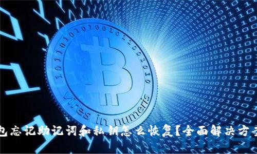 TP钱包忘记助记词和私钥怎么恢复？全面解决方案解析