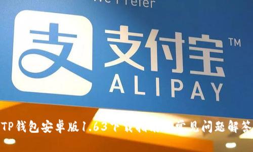 TP钱包安卓版1.63下载指南及常见问题解答