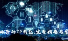 如何找回被删除的TP钱包：完整指南与常见问题解