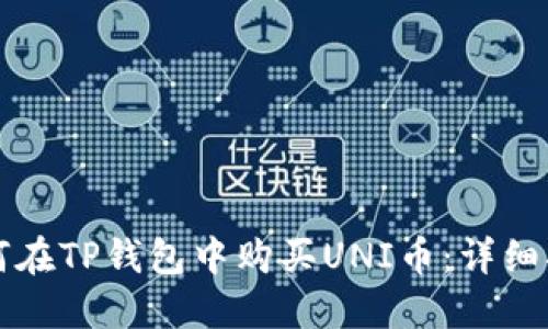 如何在TP钱包中购买UNI币：详细指南