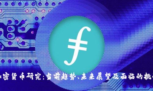 加密货币研究：当前趋势、未来展望及面临的挑战