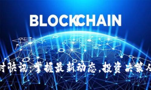 加密货币实时快讯：掌握最新动态，投资决策从未如此简单