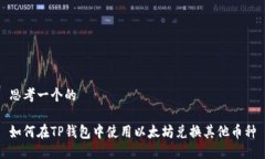 思考一个的如何在TP钱包中使用以太坊兑换其他币