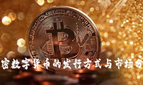 加密数字货币的发行方式与市场分析