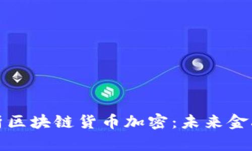 深入解析区块链货币加密：未来金融的革命