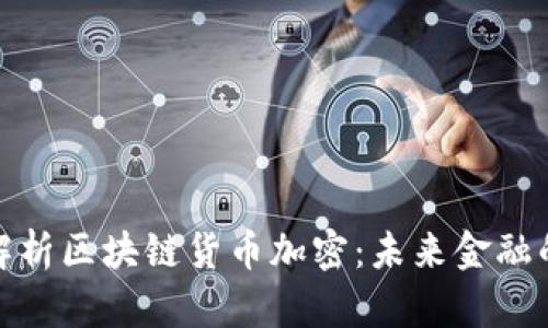 深入解析区块链货币加密：未来金融的革命