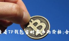 :如何查看TP钱包当时买币的价格：全面指南
