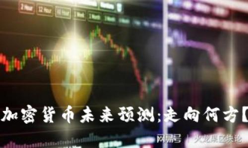 加密货币未来预测：走向何方？