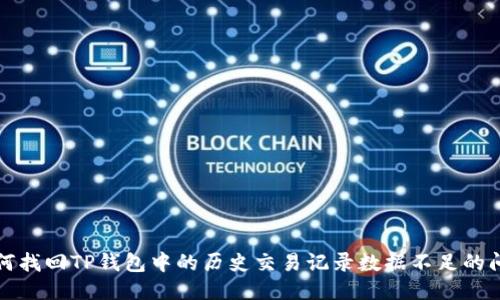 如何找回TP钱包中的历史交易记录数据不足的问题